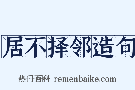 居不择邻造句是什么意思的图片